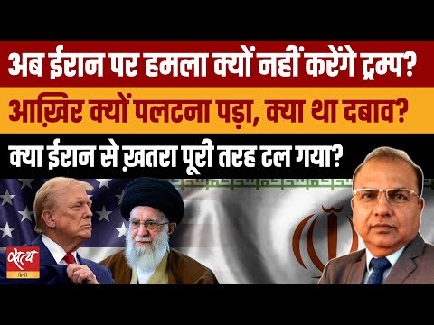 Trump Iran War Update: आखिर क्यों रुक गया ईरान पर हमला? Trump के अचानक बदले सुर की असली वजह! |