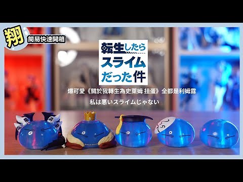 【簡易開箱】爆可愛《關於我轉生為史萊姆 扭蛋》全都是利姆露的 萌萌史萊姆型態 我還不扭爆它 🔥 #657