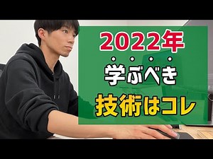 2022年に学ぶべき３つの技術