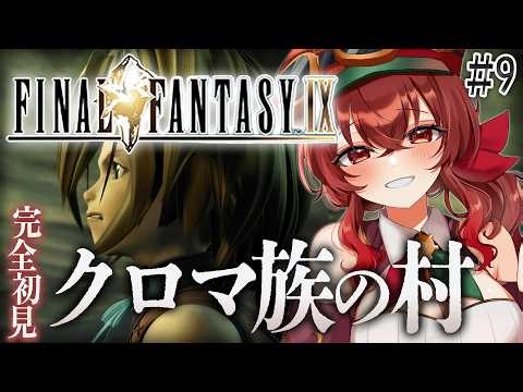 【#FF9 |#9】クロマ族の村を越えて聖地へ！ビビと黒魔導士の話に号泣…。完全初見！初代～FF8クリア済み冒険者VtuberのFF9プレイ！【紅乃みやこ/ネタバレ注意】#ファイナルファンタジー