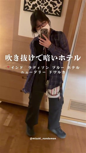 吹き抜けだけど、夜は真っ暗なホテル。そして、デリーの大気汚染があまりにも深刻で初日から体調わるくて焦ってた。#インド旅行 #インドホテル #インド旅 #delhi #delhihotel