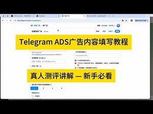 【2025最新版】Telegram ADS投流广告教程--新手必看！ ✅ 广告投放标题怎么写才吸睛？✅ 描述内容如何避免违规 #Telegram广告 #TG投流 #电报广告教程 #TG账号购买