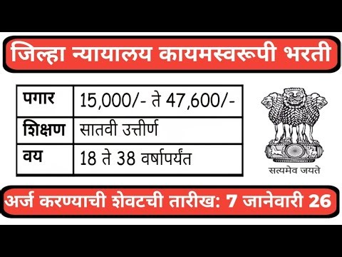 🔥 7वी पास थेट सरकारी नोकरी | जिल्हा न्यायालय कायमस्वरूपी भरती 2026 🏛️ | 47,600 पगार 💰