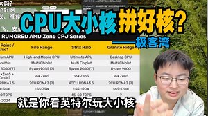 极客湾：CPU大小核，拼好核？