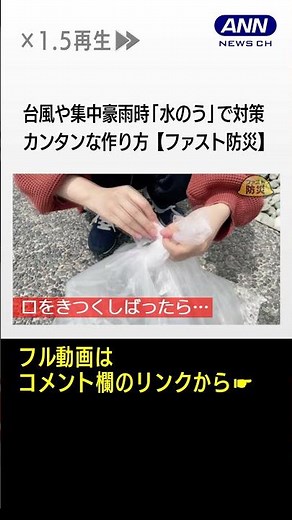 台風や集中豪雨は「水のう」で家を守る 汚水の逆流対策に効果 超カンタンな作り方とは【ファスト防災】#shorts