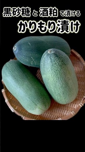 Karimori pickles | Karimori pickled in sake lees | How to pickle karimori