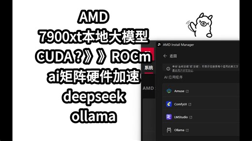 AMD显卡调用硬件加速ROCm榨干显卡性能 7000系原生底层性能ollama部署DeepSeek R1 14b ,Qwen3.5大模型