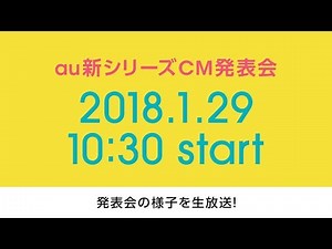 au新シリーズCM発表会