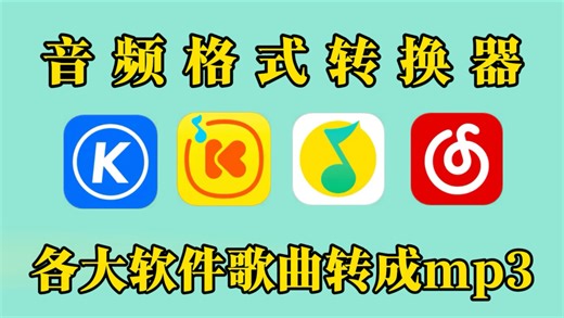 任意音乐平台下载的加密格式歌曲都可以转成mp3格式了！酷狗kgg，kgma转mp3！QQ音乐mgg，mflac转mp3，网易云ncm转mp3，酷我kwm转mp3