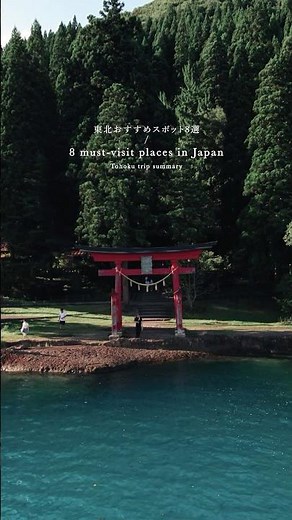 東北おすすめスポット8選！みんなはどこに行ってみたい？#japantravel #japantrip #shrine #temple #日本の風景