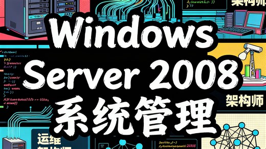 Windows Server 2008系统管理视频教程