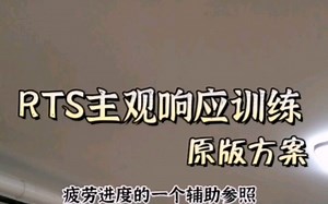 RTS健身力训干货分享——真正的原版方案。适合中阶训练者自调节练习。