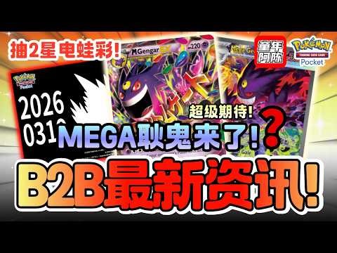 【B2A 新消息】新扩充包回归MEGA？人气宝可梦耿鬼来了？抽2星电蛙彩！ PTCG POCKET