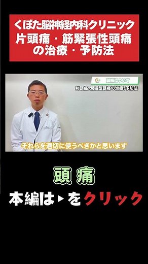 【頭痛】 片頭痛・筋緊張性頭痛それぞれの治療と予防法を教えます #頭痛 #緊張性頭痛 #片頭痛 #ロキソニン