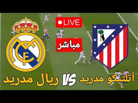 🔴 بث مباشر مباراة ريال مدريد وأتلتيكو مدريد اليوم - VIDEO GAME SIMULATION