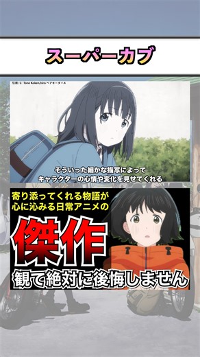 日常アニメの傑作『スーパーカブ』 #shorts #アニメ #2021春アニメ
