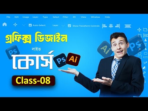 Graphics design course basic to advance Class 08 বাংলা গ্রাফিক্স ডিজাইন কোর্স বেসিক থেকে অ্যডভান্স