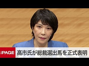 自民党・高市早苗氏が会見　総裁選出馬を正式表明（2021年9月8日）