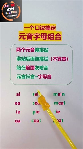 Kim's English | Master Vowel Combinations with One Easy Trick (Save This)! 🚀 新知创作人英语必看！ #英语跟kim学