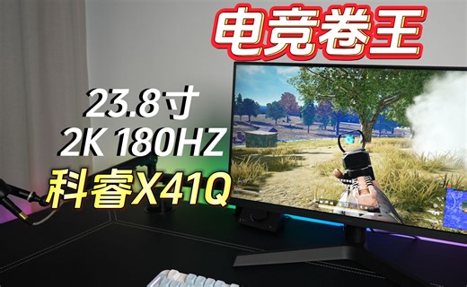 太卷了！这显示器799？？23.8寸2K 180HZ，科睿X41Q电竞小屏开箱