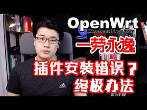 【韩风Talk】Openwrt插件安装总失败？一劳永逸的办法来了，值得观看！