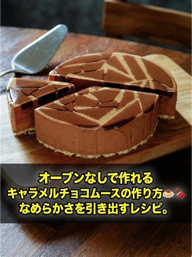 キャラメルチョコムースの簡単レシピ