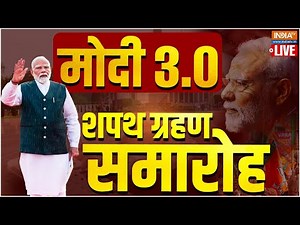 Modi 3.0 Oath Ceremony Of PM Live: प्रधानमंत्री का शपथ समारोह, PM Oath Ceremony | शपथ ग्रहण समारोह