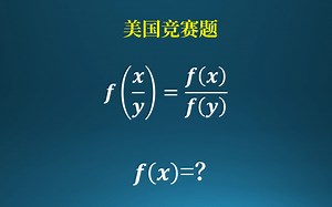 美国竞赛题，求出函数f（x）！