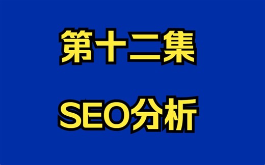 谷歌SEO数据分析指南