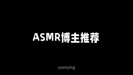 ASMR yoonying