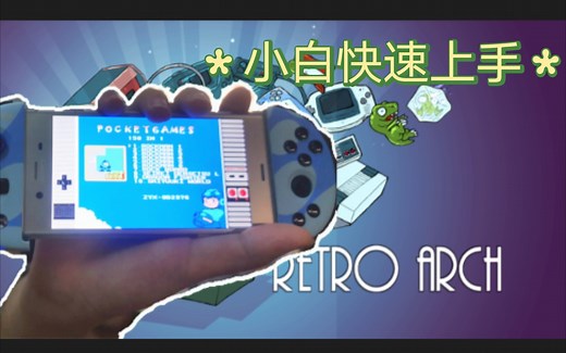 RA全能模拟器小白几分钟快速上手教程