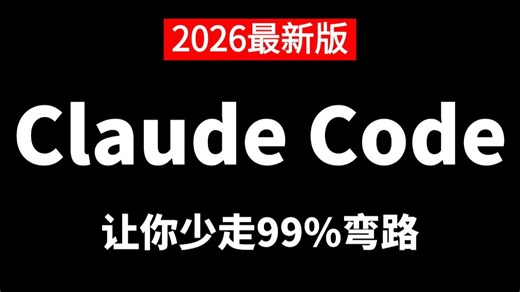 【2026】这绝对是B站讲的最好的Claude Code教程，手把手教你Claude Code企业级实战案例，比付费效果强百倍，少走99%弯路！
