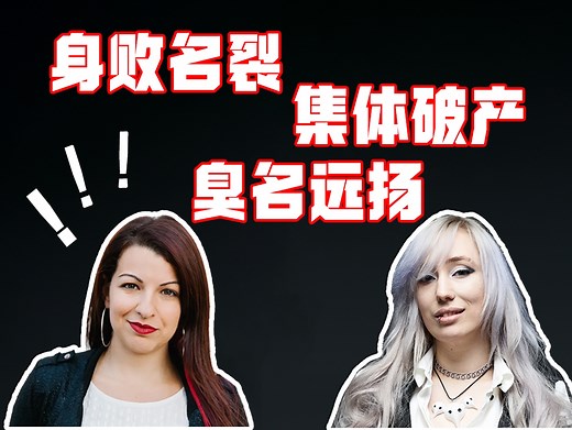 互联网上第一波极端游戏女权，都遭受到了什么报应？