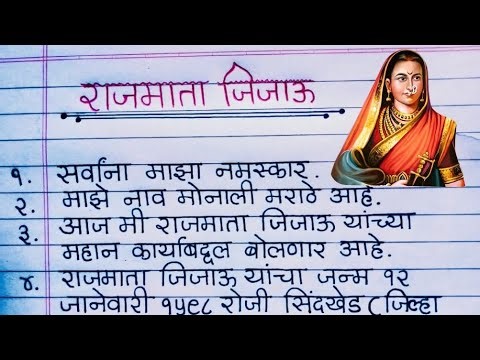 जिजाऊ भाषण मराठी | Rajmata JijauBhashan Marathi |जिजामाता भाषण मराठी | Jijau Jayanti Bhashan