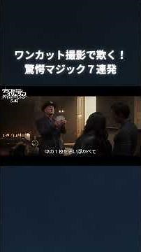 映画『グランド・イリュージョン／ダイヤモンド・ミッション』｜本編映像💎天才マジシャン集団ホースメンの驚愕マジック7連発！【5.8 Fri 全国公開】#shorts #映画