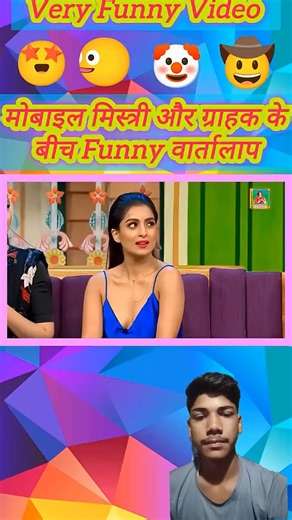 मोबाइल मिस्त्री और ग्राहक के बीच Funny वार्तालाप #funnyshorts #motivation #viral#kavisammelan