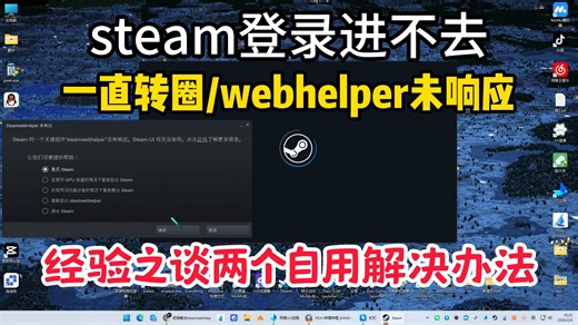 steam出现登录转圈/webhelper未响应自用两个解决办法