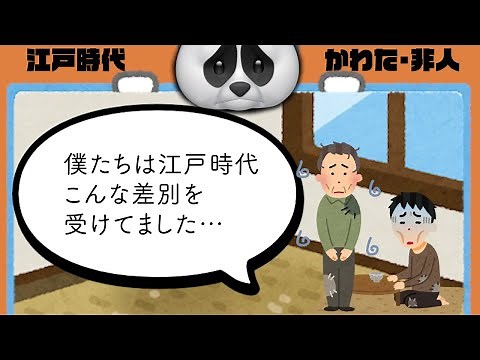 【日本史】小学生でもわかる江戸時代の下級身分かわた(えた)・非人【アニメ】