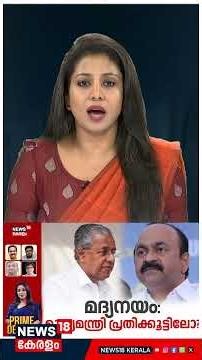 PRIME DEBATE | മദ്യനയം: മുഖ്യമന്ത്രി പ്രതിക്കൂട്ടിലോ? | Liquor Policy Row | CM VD Satheesan | N18S