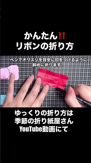 かんたん‼️リボンの折り方 #折り紙