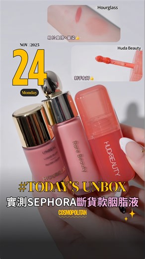 #TodaysUnbox #美編開箱實測 @sephorahk 人氣胭脂液邊款最好用？測試 3 款熱賣斷貨胭脂液，邊款最顯色持久😍？即刻睇測試結果🔍～ 💖Rare Beauty Soft Pinch Liquid Blush #Bliss 價錢 $225 ♥ ♥ ♥ ♥ 💖Huda Beauty Blush Filter #CottonCandy 價錢 $230 ♥ ♥ ♥ ♥ ♥ 💖Hourglass Unreal Liquid Blush #SCENE 價錢 $320 ♥ ♥ ♥ ♥ ♡ ✨Follow us @cosmopolitan_hk cosmobeauty cosmohk cm_cch 胭脂液 sephora必買推薦 | Cosmopolitan HK