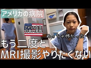 【アメリカ病院】MRI撮影が怖過ぎて、もう二度とやりたくない｜バイリンガル｜アメリカ在住日本人家族｜