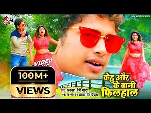 #Video 2020 अवधेश प्रेमी यादव व अंतरा सिंह प्रियंका का || केहू और के बानी फिलहाल ||