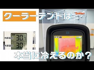 【スイデン】クーラーテントは本当に冷えるのか？