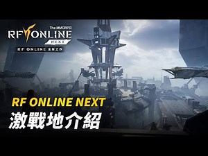 [RF ONLINE NEXT] 激戰地介紹