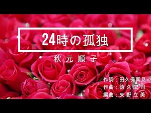 24時の孤独 (原キー) 秋元 順子