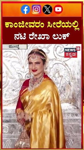 Rekha in Kanjivaram Sare | ಕಾಂಜೀವರಂ ಸೀರೆಯಲ್ಲಿ ನಟಿ ರೇಖಾ ಲುಕ್ | N18S