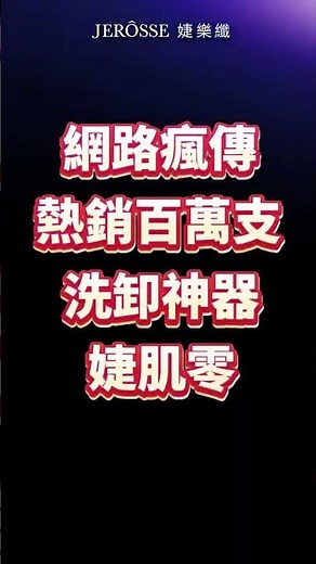 婕樂纖 婕肌零 洗卸保養三合一 網路瘋傳 熱銷百萬支 #婕樂纖