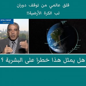 481K views · 3.9K reactions | قلق عالمي من توقف دوران لب الكرة الأرضية!! هل يمثل خطرا على البشرية؟ | Rival Format 7 | Facebook