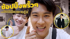 558K views · 5K reactions | 1 วันช้อปมันส์กับเติร์ด...